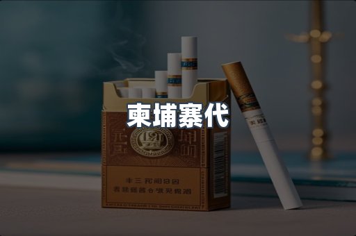柬埔寨代