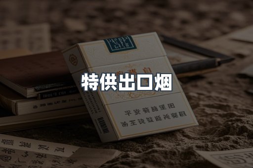 特供出口烟